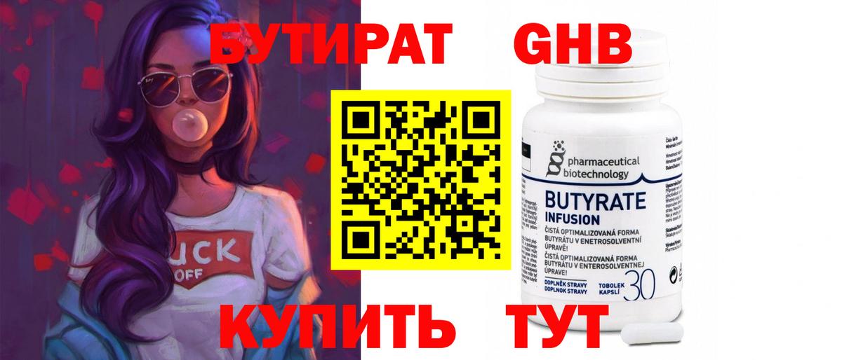БУТИРАТ GHB  Вход с VPN  Маркс 
