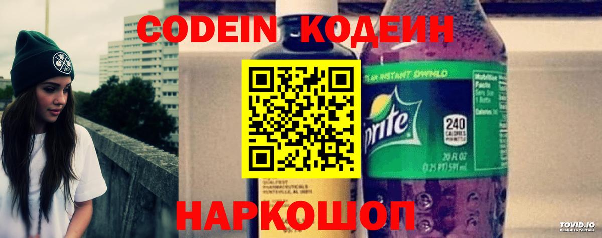 Кодеин напиток Lean (лин)  Вход с VPN  Маркс 